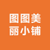 图图美丽小铺