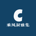 乘风淑雅集