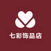 七彩饰品店