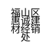 福山区惠诚建材经销处的小店个体店