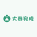 大器宛成