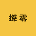 探雾工厂店