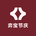 弈宝节庆