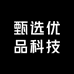 甄选优品科技