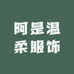 阿是温柔服饰