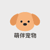 萌伴宠物