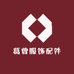 葛曾服饰配件