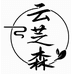 云芝森