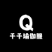 千千瑜伽服1店