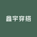 鑫宇穿搭