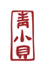 青小贝手工舍