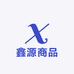 鑫源商品