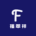 福翠祥
