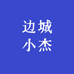 边城小杰