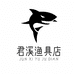君溪渔具店