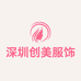 深圳创美服饰
