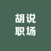 胡说职场