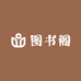 小七图书阁