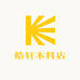 皓轩木料店