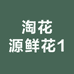 淘花源鲜花