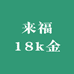 来福18k金水贝线上店