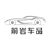 前岩车品