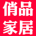 俏品家居