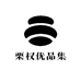 栗权优品集
