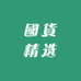 國貨精选