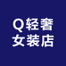 Q轻奢女装店