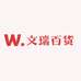 文瑞百货商行
