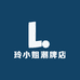 玲小姐潮牌店
