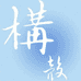 构壳