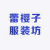 蕾樱子服装坊