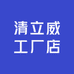 清立威工厂店