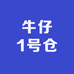 潮版牛仔1号仓