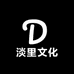 淡里文化