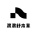 渭渭舒本草