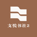 文悦书社2