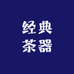 经典茶器