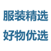 服装精选 好物优选
