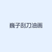 巍子刮刀油画
