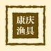 康庆渔具