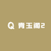 青玉阁2