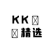 KK開開精选