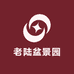 老陆盆景园