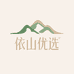 依山优选
