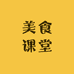 陈子老师美食课堂