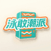 泳敢潮派贩卖机