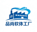 品尚软体工厂